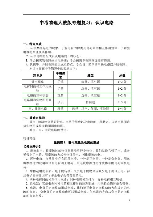 (名师整理)最新物理中考专题复习《认识电路》精品讲义