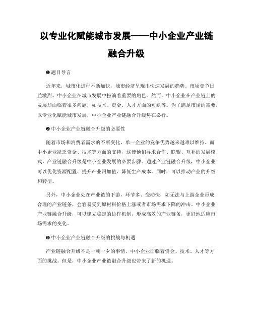 以专业化赋能城市发展——中小企业产业链融合升级