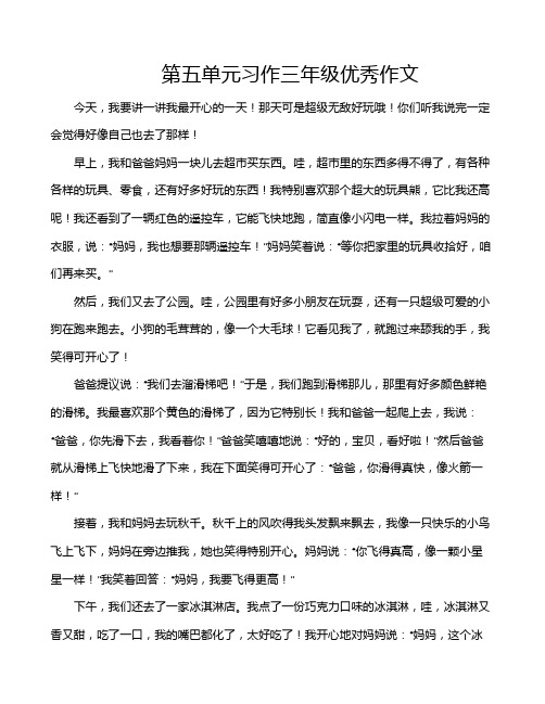 第五单元习作三年级优秀作文