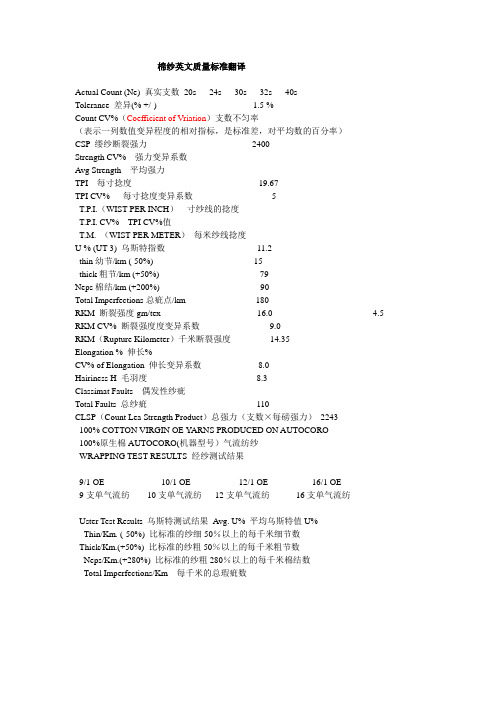 棉纱英文质量标准