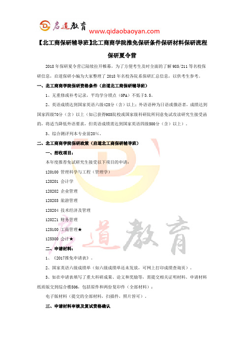 【北工商保研辅导班】北工商商学院推免保研条件保研材料保研流程保研夏令营