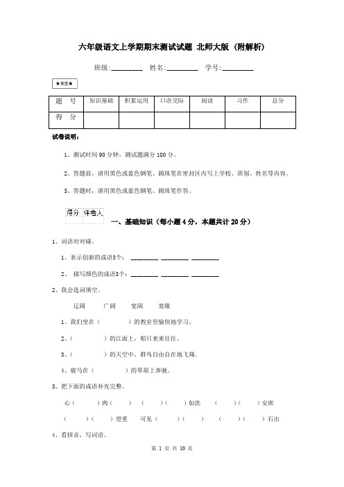 六年级语文上学期期末测试试题 北师大版 (附解析)