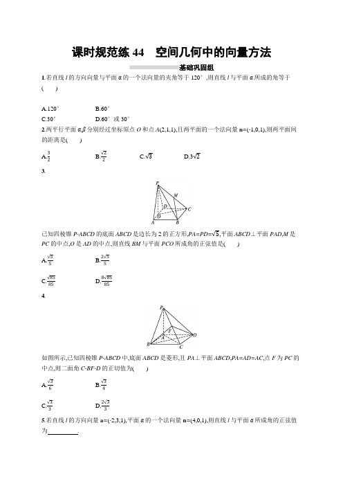 2022高三全国统考数学北师大版(理)一轮复习课时规范练44 空间几何中的向量方法