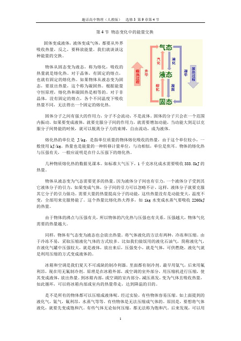 趣话高中物理选修3第9章固体。液体和物态变化第4节物态变化中的能量交换