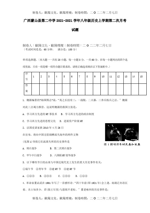 八年级历史上学期第二次月考试题试题_1