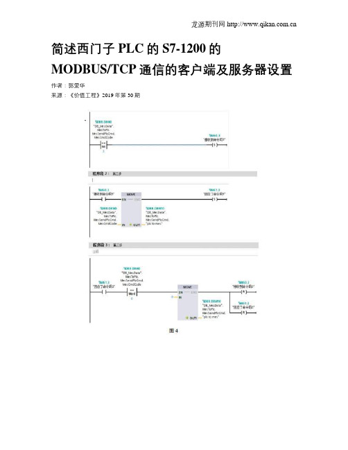 简述西门子PLC的S7-1200的MODBUSTCP通信的客户端及服务器设置