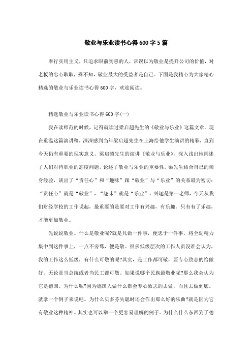 敬业与乐业读书心得600字5篇