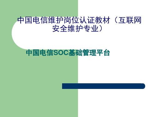 中国电信SOC基础平台