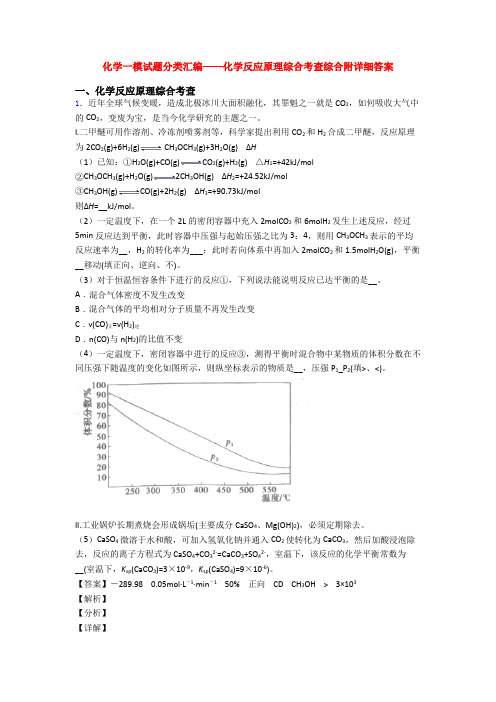 化学一模试题分类汇编——化学反应原理综合考查综合附详细答案