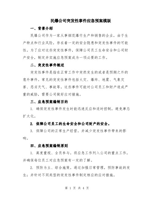 民爆公司突发性事件应急预案模版