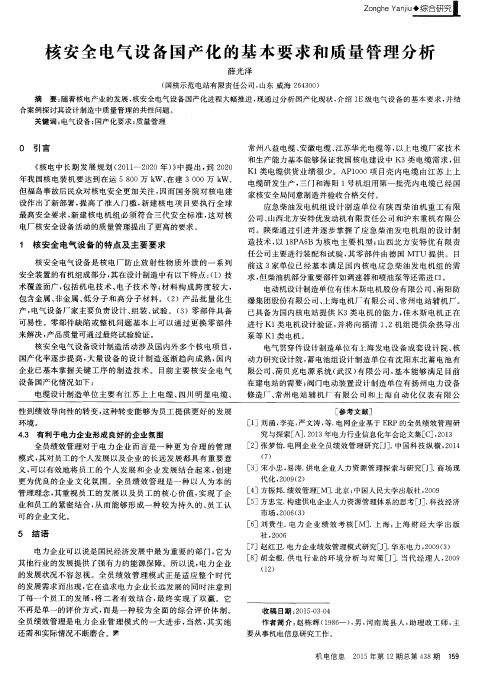 核安全电气设备国产化的基本要求和质量管理分析