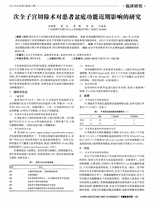 次全子宫切除术对患者盆底功能近期影响的研究