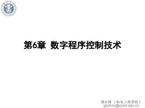 计算机控制技术第6章 数字程序控制技术PPT课件