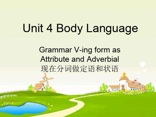 高一英语必修4-unit-4-body-language-语法-现在分词作定语状语