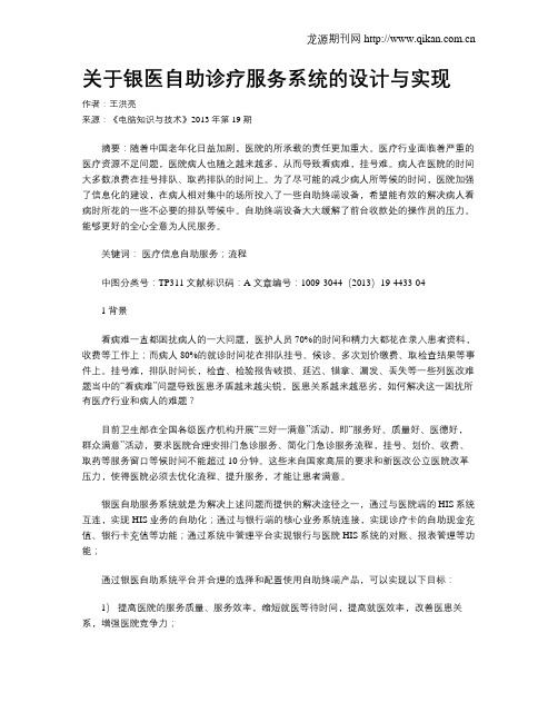 关于银医自助诊疗服务系统的设计与实现