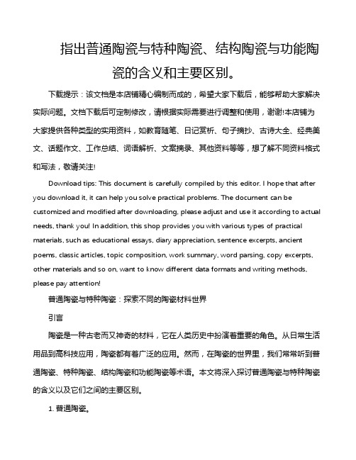 指出普通陶瓷与特种陶瓷、结构陶瓷与功能陶瓷的含义和主要区别。