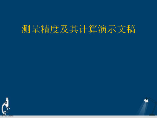 测量精度及其计算演示文稿