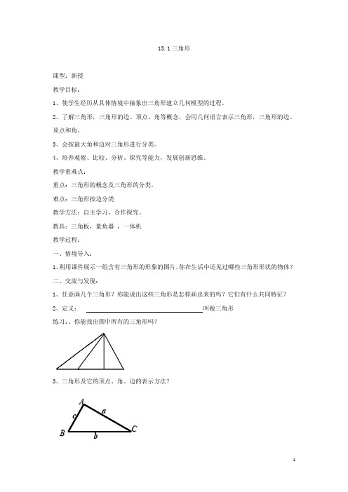 初中数学_三角形(第一课时)教学设计学情分析教材分析课后反思