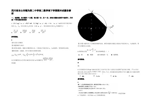 四川省乐山市犍为第二中学高二数学理下学期期末试题含解析