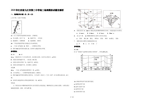 2020年江西省九江市第二中学高二地理模拟试题含解析