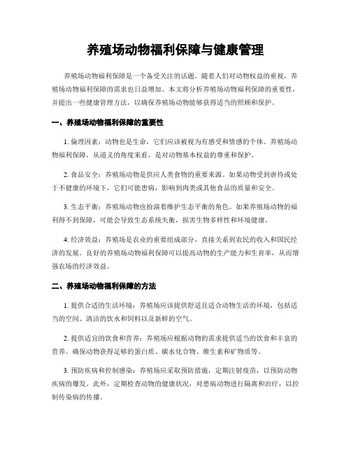 养殖场动物福利保障与健康管理