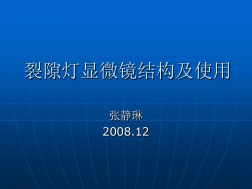 裂隙灯显微镜结构及使用