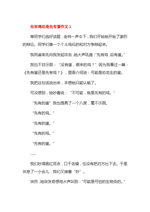 与生物老师争论先有鸡还是先有蛋作文600字