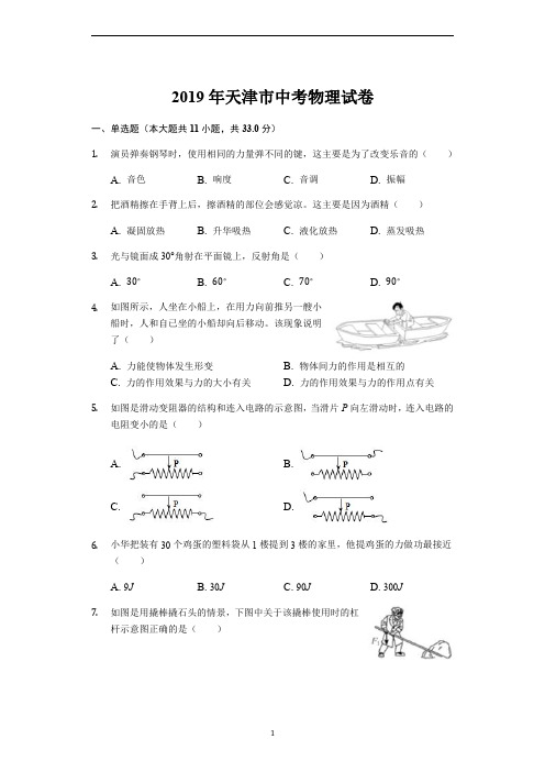 (精校版)2019年天津市中考物理真题试卷及答案