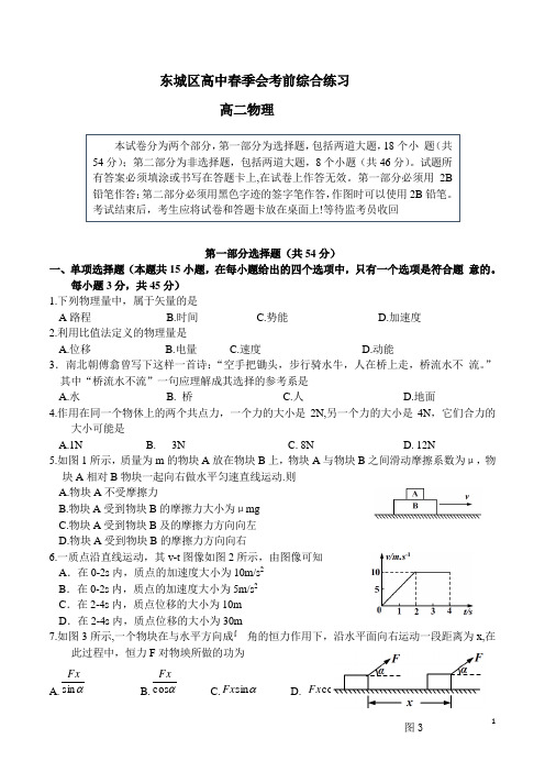 北京市东城区高中春季会考前综合练习物理试题 Word版