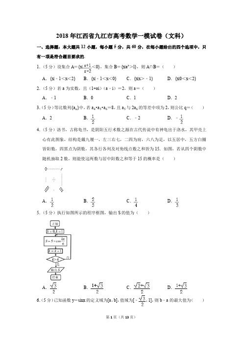 2018年江西省九江市高考数学一模试卷(文科)(解析版)