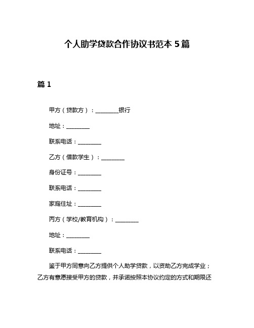 个人助学贷款合作协议书范本5篇