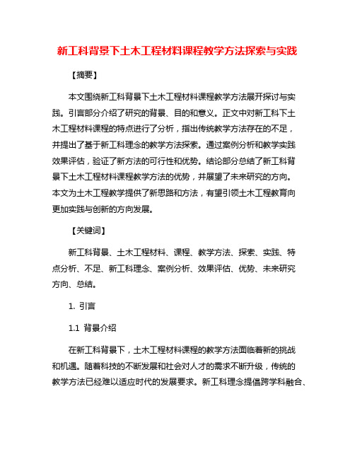 新工科背景下土木工程材料课程教学方法探索与实践