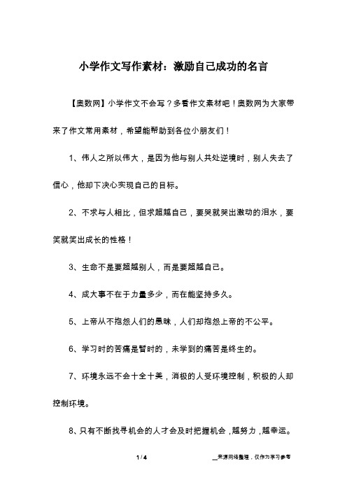 小学作文写作素材：激励自己成功的名言