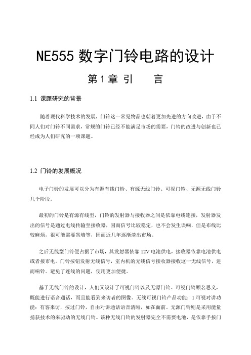 NE555门铃电路设计报告 精品