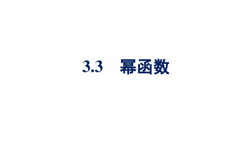 人教A版高中数学必修第一册3.3幂函数【课件】