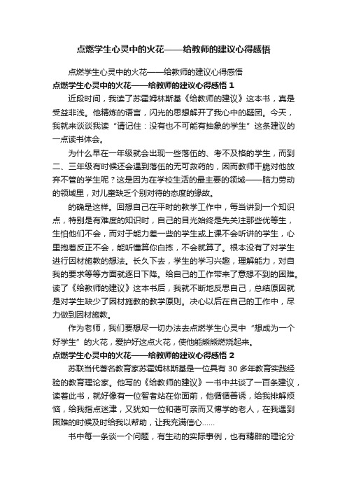 点燃学生心灵中的火花——给教师的建议心得感悟