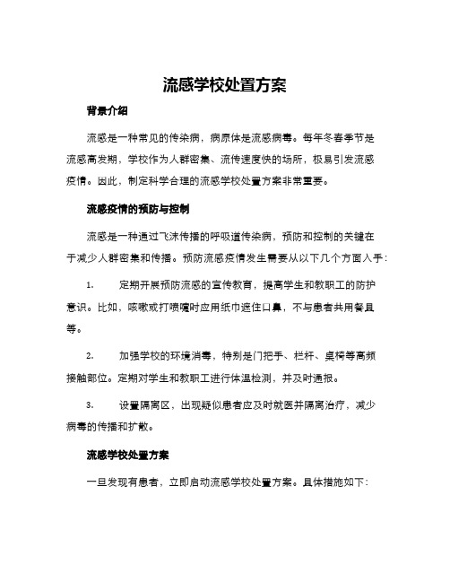 流感学校处置方案