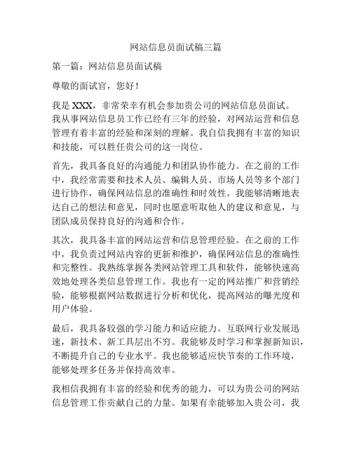 网站信息员面试稿三篇