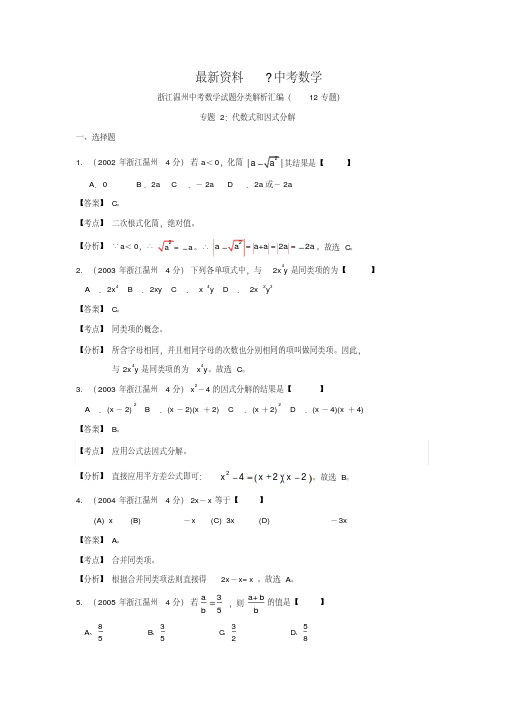 【最新资料】温州市中考数学试题分类解析专题2：代数式和因式分解