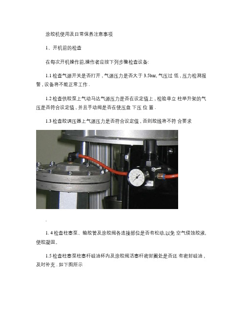 涂胶机使用及日常保养说明.