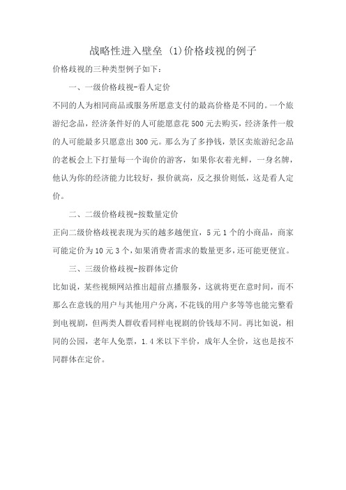 战略性进入壁垒 (1)价格歧视的例子