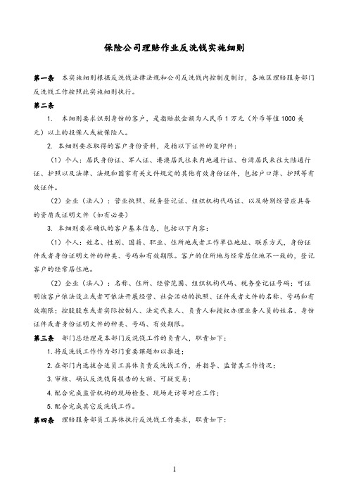 保险公司理赔作业反洗钱实施细则