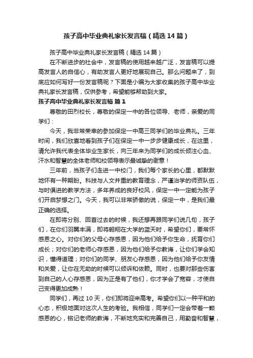 孩子高中毕业典礼家长发言稿（精选14篇）