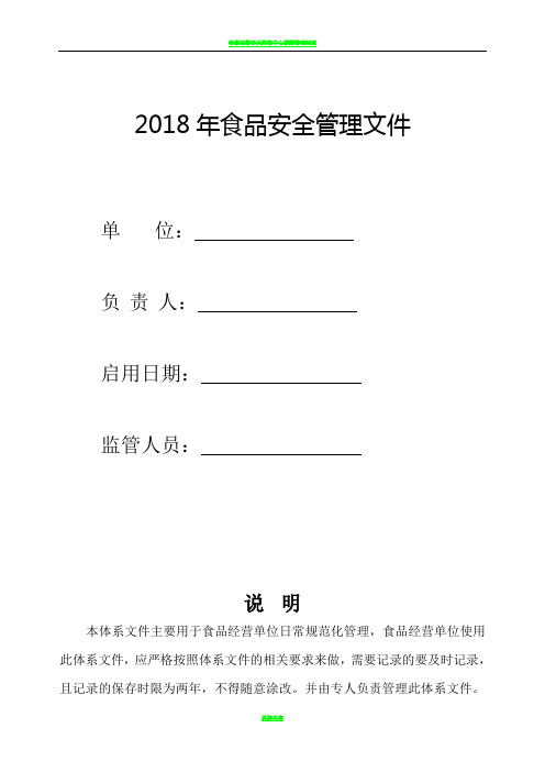 2018最新版食品安全管理制度