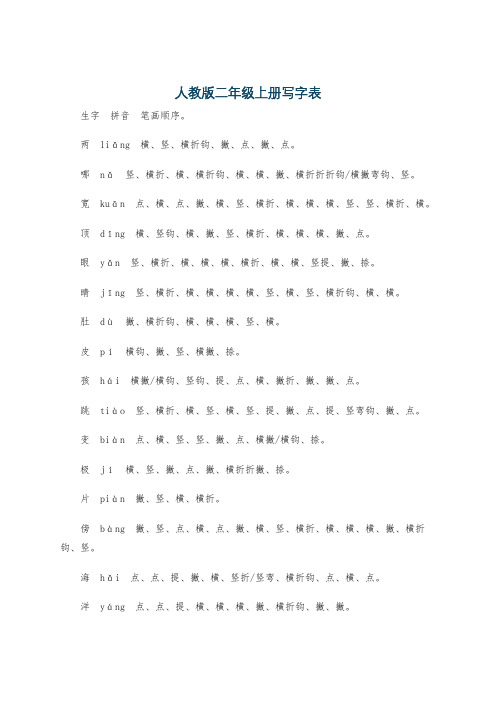 人教版二年级上册写字表