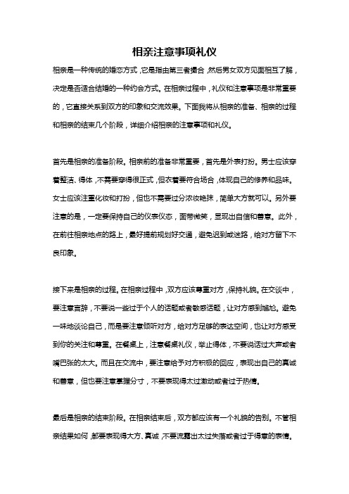 相亲注意事项礼仪