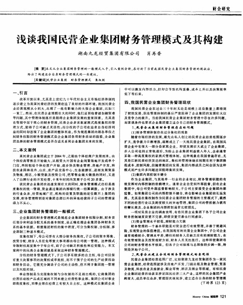 浅谈我国民营企业集团财务管理模式及其构建