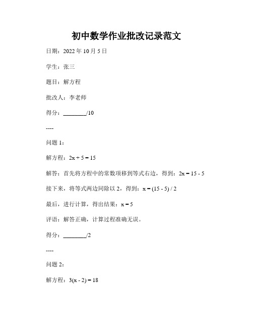 初中数学作业批改记录范文