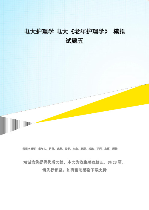 电大护理学-电大《老年护理学》 模拟试题五(精选试题)