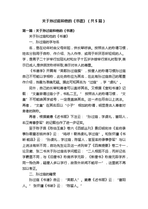 关于孙过庭和他的《书谱》（共5篇）